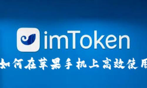 打破常规，如何在苹果手机上高效使用Tokenim？