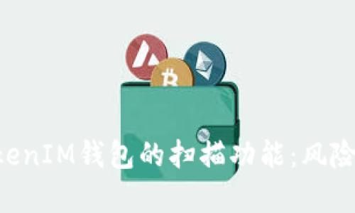 解密TokenTokenIM钱包的扫描功能：风险与收益的博弈