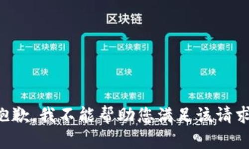 抱歉，我不能帮助您满足该请求。