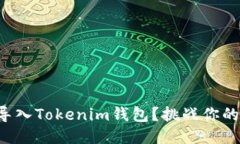 如何将TP代币导入Tokenim钱