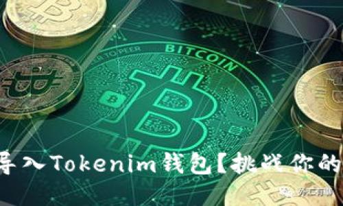 如何将TP代币导入Tokenim钱包？挑战你的钱包管理能力！