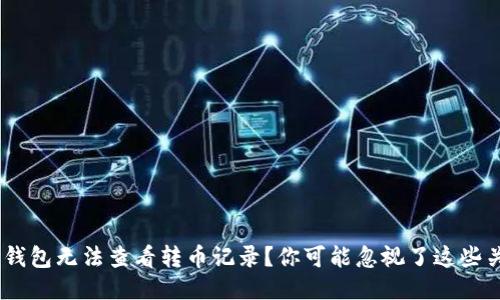 Tokenim钱包无法查看转币记录？你可能忽视了这些关键问题！