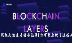 Tokenim钱包无法查看转币记