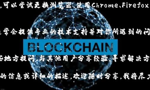 看起来你可能遇到了与Tokenim相关的问题。Tokenim是一种区块链技术的实现，旨在促进数字资产的持有、交易等功能。由于你的问题比较模糊，我来推测一下可能出现的问题并给出一些建议。

如果你在试图使用Tokenim进行答题或进行某种形式的交互时遇到困难，这里有几个方面可以考虑：

### 1. 确保网络连接正常
首先，许多区块链和加密货币平台都依赖稳定的网络连接。如果你的网络不好，可能会导致页面加载缓慢或无法完成交易。尝试切换网络，或者在网络信号更强的位置重新加载Tokenim。

### 2. 账户设置
确保你在Tokenim上注册的账户已正确设置。检查是否完成了身份验证以及账户信息是否完整。

### 3. 软件更新
如果你使用的是Tokenim的移动应用或者桌面客户端，确保你使用的是最新版本的软件。开发者可能会定期发布更新以修复不兼容的问题或提升性能。

### 4. 浏览器兼容性
如果你是在网页上使用Tokenim，某些浏览器可能会导致功能不全或闪退。可以尝试更换浏览器，使用Chrome、Firefox等主流浏览器进行访问。

### 5. 客服支持
如果上述方法均无法解决问题，建议联系Tokenim的客服支持团队。他们通常会提供专业的技术支持并对你所遇到的问题进行详细解答。

### 6. 社区论坛
此外，许多区块链项目都有自己的社区论坛或社交媒体群组，你可以在这些地方提问，与其他用户分享经验，寻求解决方案。

希望这些建议能够帮助你解决Tokenim无法答题的问题！如果你有更具体的信息或详细的描述，欢迎随时分享，我将尽力提供更精准的建议或解决方案。