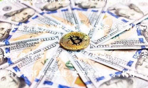 看起来你可能遇到了与Tokenim相关的问题。Tokenim是一种区块链技术的实现，旨在促进数字资产的持有、交易等功能。由于你的问题比较模糊，我来推测一下可能出现的问题并给出一些建议。

如果你在试图使用Tokenim进行答题或进行某种形式的交互时遇到困难，这里有几个方面可以考虑：

### 1. 确保网络连接正常
首先，许多区块链和加密货币平台都依赖稳定的网络连接。如果你的网络不好，可能会导致页面加载缓慢或无法完成交易。尝试切换网络，或者在网络信号更强的位置重新加载Tokenim。

### 2. 账户设置
确保你在Tokenim上注册的账户已正确设置。检查是否完成了身份验证以及账户信息是否完整。

### 3. 软件更新
如果你使用的是Tokenim的移动应用或者桌面客户端，确保你使用的是最新版本的软件。开发者可能会定期发布更新以修复不兼容的问题或提升性能。

### 4. 浏览器兼容性
如果你是在网页上使用Tokenim，某些浏览器可能会导致功能不全或闪退。可以尝试更换浏览器，使用Chrome、Firefox等主流浏览器进行访问。

### 5. 客服支持
如果上述方法均无法解决问题，建议联系Tokenim的客服支持团队。他们通常会提供专业的技术支持并对你所遇到的问题进行详细解答。

### 6. 社区论坛
此外，许多区块链项目都有自己的社区论坛或社交媒体群组，你可以在这些地方提问，与其他用户分享经验，寻求解决方案。

希望这些建议能够帮助你解决Tokenim无法答题的问题！如果你有更具体的信息或详细的描述，欢迎随时分享，我将尽力提供更精准的建议或解决方案。