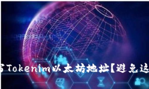 如何正确填写Tokenim以太坊地址？避免这些常见错误！
