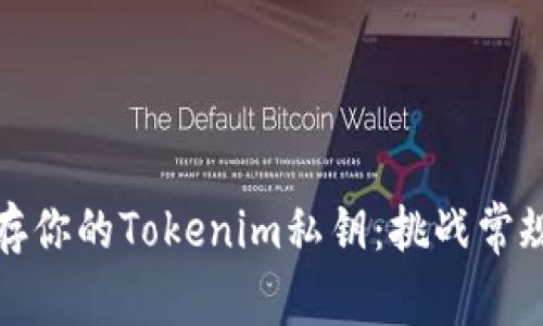 如何安全保存你的Tokenim私钥：挑战常规的安全策略