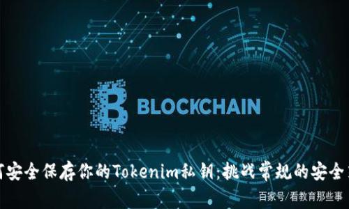 如何安全保存你的Tokenim私钥：挑战常规的安全策略