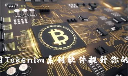 颠覆传统：如何利用Tokenim系列软件提升你的数字资产管理能力