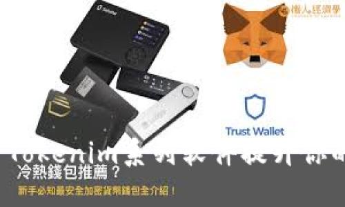 颠覆传统：如何利用Tokenim系列软件提升你的数字资产管理能力