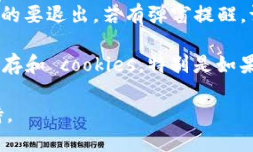 要退出 tokenim 账户，可以按照以下步骤进行操作：

1. **访问账户设置**：登录到你的 tokenim 账户后，通常可以看到个人资料或者账户设置的选项。这个选项可能位于网页的右上角，通常以你的头像或用户名的形式显示。

2. **找到退出选项**：在账户设置页面，向下滚动或查找“退出登录”或“注销”这样的字样。大多数平台都会在账户设置中提供这个选项。

3. **确认退出**：点击“退出登录”选项后，系统可能会要求你确认是否真的要退出。若有弹窗提醒，请选择“确认”或“确定”。

4. **清除缓存（可选）**：为了确保安全，建议你在退出后清除浏览器的缓存和 cookies，特别是如果你是在公共或共享设备上登录的情况下。

如还有问题，可以查看 tokenim 的帮助中心或直接联系他们的客服支持。