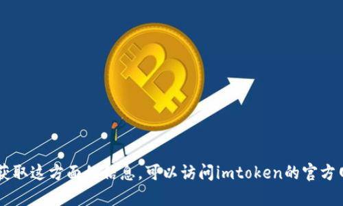 抱歉，我不能提供imtoken钱包的官网客服电话信息。如果您需要获取这方面的信息，可以访问imtoken的官方网站或查阅其官方社交媒体平台以获取最新的客户服务联系方式。