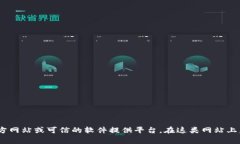 抱歉，我无法提供特定软