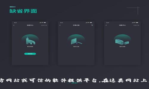 抱歉，我无法提供特定软件或服务的下载链接。如果你在寻找Tokenim或类似工具的下载地址，建议你访问该工具的官方网站或可信的软件提供平台。在这类网站上，你通常能找到最新版本的下载链接以及相关的用户评论和使用指导。如果有其他问题或需要进一步的信息，请告诉我！