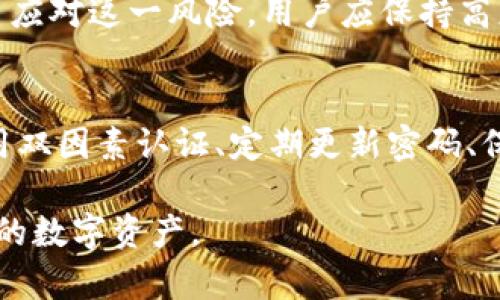   你真的了解tokenim钱包的安全性吗？ / 
 guanjianci tokenim钱包, 交易密码, 数字资产安全 /guanjianci 

什么是Tokenim钱包？
Tokenim钱包是一款为用户提供安全存储和管理数字资产的工具。随着区块链技术的发展，数字货币如比特币、以太坊等渐渐被越来越多的人接受。而Tokenim钱包则为用户在这个日益复杂的数字资产世界中提供了一种简单而有效的管理方式。它既可以用于存储数字货币，也能进行交易，为用户带来了灵活性和便利。

交易密码的重要性
在使用Tokenim钱包进行交易时，交易密码的设置显得尤为重要。交易密码是你账户的第一道防线，它可以帮助你保护资产，防止未授权的交易。想象一下，如果没有这个密码，任何人都能够轻易地访问到你的钱包，轻而易举地转移你的资产。这不仅是财务安全的问题，也是个人隐私的保护。

如何设置一个强大的交易密码
设置交易密码时，有几个关键点需要注意。首先，密码的长度应尽可能长，通常建议至少选择8位字符以上。其次，使用大写字母、小写字母、数字以及特殊字符的组合，能够有效提高密码的强度。最后，避免使用个人信息，如生日、姓名等，因为这些信息往往是容易被猜到的。

为了方便记忆，你可以尝试创建一个密码短语，例如：“我爱吃苹果123！”这样的组合不仅复杂，还能让你在想起的时候感到愉快，从而更容易记住。

密码的管理与更新
一旦设置好密码，用户常常会忽视密码管理。实际上，定期更新密码是防止潜在攻击的重要措施。建议每三个月更新一次交易密码。此外，切勿将密码记录在容易被他人接触的地方，例如手机记事本上或纸上，而应选择安全的密码管理工具来保存。

支持双因素认证
除了设置交易密码，启用双因素认证（2FA）也是提高安全性的有效手段。2FA是在输入密码后，再要求用户提供第二种身份验证方式，通常是手机上的验证码。这一补充保护措施能够显著减少账户被黑客入侵的风险。

常见的安全漏洞及如何避免
尽管拥有强大的交易密码与双因素认证，用户仍需警惕一些常见的安全漏洞。例如，钓鱼网络页面和恶意软件是数字货币用户面临的主要威胁。黑客们常常通过伪装成合法网站或应用程序诱骗用户输入密码。为避免此类情况，用户应始终确保网址的正确性，且不要轻易点击不明链接。

维修和恢复密码的策略
如果你忘记了交易密码，Tokenim钱包通常会提供密码恢复的选项，例如通过备用邮箱或手机短信来验证身份。因此，确保这些联系信息的真实性和可用性是非常重要的。

此外，用户也可以考虑记录一个密码恢复密语，这通常是在创建账户时设置的。只有在你无法通过常规方式访问账户时，才应使用这个备份方法。

防止社交工程的攻击
另一个需要注意的安全隐患是社交工程攻击。黑客可能会通过获取你的私人信息，以此来伪装成可信任的支持人员从而获取你的交易密码。为了应对这一风险，用户应保持高度警觉，不向任何人透露自己的密码，甚至包括在技术支持过程中。

总结
使用Tokenim钱包进行数字资产的管理和交易是现代投资者的一种潮流。然而，随之而来的安全挑战也不容小觑。通过设置强大的交易密码、启用双因素认证、定期更新密码、保持警惕并谨慎处理个人信息，用户可以有效地保护他们的数字资产免受潜在威胁。

在这个数字化时代，安全性应当是每个钱包用户的首要任务。遵循以上建议，你的Tokenim钱包将成为你财富的坚实堡垒，保驾护航，保护你珍贵的数字资产。