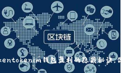 揭秘：Tokentokenim钱包盈利的隐藏秘诀，你知道吗？