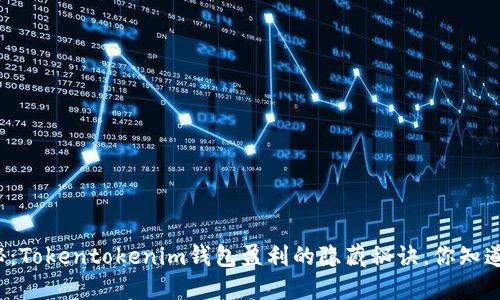 揭秘：Tokentokenim钱包盈利的隐藏秘诀，你知道吗？