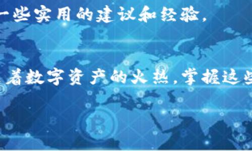 bianyi如何解决TokenIM总显示无效地址的烦恼？/bianyi
TokenIM, 无效地址, 解决方案/guanjianci

引言：面对无效地址的困惑
不少TokenIM用户在使用过程中，都会遇到一个让人挠头的问题：系统总是显示无效地址。这种情况不仅让钱包的使用变得困难，也让人对整个数字资产的管理产生了疑虑。其实，这并不是绝对的技术难题，而是某些常见原因导致的错误。本文将详细解读这一问题的成因，同时提供切实可行的解决方案，帮助用户摆脱这一困境。

一、了解TokenIM及其功能
TokenIM是一款专注于数字资产管理的钱包应用，它支持多种类型的加密货币和代币。随着区块链技术的飞速发展，越来越多的用户开始关注这些数字资产的管理，而TokenIM凭借其人性化的设计和强大的功能，逐渐赢得了用户的信赖。从简单的收发币到复杂的合约操作，TokenIM几乎可以满足用户的所有需求。然而，正是由于其多元化的功能，有时候也可能伴随着一些操作上的误差。

二、无效地址的常见原因
当用户在使用TokenIM时遇到无效地址，通常可能是由于以下几种原因：
ul
    listrong地址格式错误：/strong每种数字货币的地址格式各异，用户在输入过程中可能会出现拼写错误或者格式不匹配的情况，导致系统无法识别。/li
    listrong网络问题：/strong不稳定的网络连接也可能导致TokenIM无法获取到正确的地址数据，让用户体验到无效地址的提醒。/li
    listrong版本问题：/strongTokenIM的版本更新可能会对地址的解析和功能有所变化，如果用户没有及时更新至最新版本，可能会导致一些新功能无法使用。/li
    listrong区块链网络拥堵：/strong在高峰期，区块链网络可能会出现拥堵现象，也会导致地址信息未及时更新，从而出现无效地址提示。/li
/ul

三、逐步排查无效地址的方法
面对无效地址的问题，用户可以采取以下几个步骤逐一排查和解决：

h41. 检查地址输入/h4
首先，用户要确保输入的地址没有错误。可以借助复制和粘贴功能，避免手动输入可能带来的拼写错误。同时，检查地址的长度和字符格式，确保与所操作的数字货币地址匹配。

h42. 网络连接稳定性测试/h4
进行一次网络连接的测试，确保TokenIM能够正常连接至互联网。用户可以尝试重新连接Wi-Fi，或者切换至移动数据。如果网络信号不稳定，建议在信号较好的地方再试一次。

h43. 更新应用程序/h4
检查TokenIM是否有可用更新。打开应用商店，搜索TokenIM并查看是否存在更新提示。如果有，及时更新应用，以确保使用最新的功能和修复的bug。

h44. 等待区块链网络恢复/h4
如果以上步骤都确认无误，但问题依然存在，建议用户耐心等待。尤其是在高峰时段，网络拥堵是很正常的现象，稍后再试说不定就能顺利完成交易。

四、如何预防无效地址的发生？
预防总比治疗要好，了解一些防范措施，可以减少遇到无效地址的概率：
ul
    listrong使用钱包自带的地址复制功能：/strongTokenIM提供了地址复制的功能，用户应尽量利用这一功能权避免输入错误。/li
    listrong定期更新应用：/strong保持TokenIM更新到最新版本，以获得更好的稳定性和用户体验。/li
    listrong了解加密货币的地址格式：/strong用户可以事先了解自己所用数字货币的地址格式，避免因格式不符而造成的错误。/li
/ul

五、技术支持与社区支持
如果经过以上检查仍无法解决问题，不妨寻求TokenIM的技术支持。用户可以访问官网，查阅常见问题解答或联系客服。此外，加入TokenIM社区，向其他用户寻求帮助也是一个不错的选择，大家或许能够提供一些实用的建议和经验。

六、总结：保持耐心与学习，轻松应对无效地址
TokenIM显示无效地址并非险象环生的问题，而是每位用户在使用数字资产管理时可能遇到的常见情况。通过了解常见原因，逐步排查方法，以及有效的预防措施，用户完全可以在使用TokenIM时更加安心。随着数字资产的火热，掌握这些细节，将有效提升用户在区块链世界的体验。同时，在学习和适应的过程中，也帮助我们更好地理解这个快速发展的行业。未来，数字资产管理将日益智能化，用户只需保持开放的心态，便能轻松应对各种挑战。

真实的数字资产体验中，用户的每一次成功操作，都是对他们学习与成长的肯定。无论该经历怎样的起伏，只要抱持正向的态度，我们都可以从每次的挑战中走得更远。