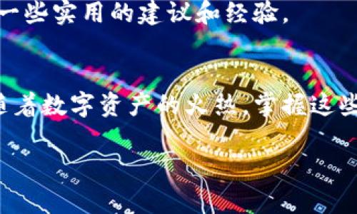 bianyi如何解决TokenIM总显示无效地址的烦恼？/bianyi
TokenIM, 无效地址, 解决方案/guanjianci

引言：面对无效地址的困惑
不少TokenIM用户在使用过程中，都会遇到一个让人挠头的问题：系统总是显示无效地址。这种情况不仅让钱包的使用变得困难，也让人对整个数字资产的管理产生了疑虑。其实，这并不是绝对的技术难题，而是某些常见原因导致的错误。本文将详细解读这一问题的成因，同时提供切实可行的解决方案，帮助用户摆脱这一困境。

一、了解TokenIM及其功能
TokenIM是一款专注于数字资产管理的钱包应用，它支持多种类型的加密货币和代币。随着区块链技术的飞速发展，越来越多的用户开始关注这些数字资产的管理，而TokenIM凭借其人性化的设计和强大的功能，逐渐赢得了用户的信赖。从简单的收发币到复杂的合约操作，TokenIM几乎可以满足用户的所有需求。然而，正是由于其多元化的功能，有时候也可能伴随着一些操作上的误差。

二、无效地址的常见原因
当用户在使用TokenIM时遇到无效地址，通常可能是由于以下几种原因：
ul
    listrong地址格式错误：/strong每种数字货币的地址格式各异，用户在输入过程中可能会出现拼写错误或者格式不匹配的情况，导致系统无法识别。/li
    listrong网络问题：/strong不稳定的网络连接也可能导致TokenIM无法获取到正确的地址数据，让用户体验到无效地址的提醒。/li
    listrong版本问题：/strongTokenIM的版本更新可能会对地址的解析和功能有所变化，如果用户没有及时更新至最新版本，可能会导致一些新功能无法使用。/li
    listrong区块链网络拥堵：/strong在高峰期，区块链网络可能会出现拥堵现象，也会导致地址信息未及时更新，从而出现无效地址提示。/li
/ul

三、逐步排查无效地址的方法
面对无效地址的问题，用户可以采取以下几个步骤逐一排查和解决：

h41. 检查地址输入/h4
首先，用户要确保输入的地址没有错误。可以借助复制和粘贴功能，避免手动输入可能带来的拼写错误。同时，检查地址的长度和字符格式，确保与所操作的数字货币地址匹配。

h42. 网络连接稳定性测试/h4
进行一次网络连接的测试，确保TokenIM能够正常连接至互联网。用户可以尝试重新连接Wi-Fi，或者切换至移动数据。如果网络信号不稳定，建议在信号较好的地方再试一次。

h43. 更新应用程序/h4
检查TokenIM是否有可用更新。打开应用商店，搜索TokenIM并查看是否存在更新提示。如果有，及时更新应用，以确保使用最新的功能和修复的bug。

h44. 等待区块链网络恢复/h4
如果以上步骤都确认无误，但问题依然存在，建议用户耐心等待。尤其是在高峰时段，网络拥堵是很正常的现象，稍后再试说不定就能顺利完成交易。

四、如何预防无效地址的发生？
预防总比治疗要好，了解一些防范措施，可以减少遇到无效地址的概率：
ul
    listrong使用钱包自带的地址复制功能：/strongTokenIM提供了地址复制的功能，用户应尽量利用这一功能权避免输入错误。/li
    listrong定期更新应用：/strong保持TokenIM更新到最新版本，以获得更好的稳定性和用户体验。/li
    listrong了解加密货币的地址格式：/strong用户可以事先了解自己所用数字货币的地址格式，避免因格式不符而造成的错误。/li
/ul

五、技术支持与社区支持
如果经过以上检查仍无法解决问题，不妨寻求TokenIM的技术支持。用户可以访问官网，查阅常见问题解答或联系客服。此外，加入TokenIM社区，向其他用户寻求帮助也是一个不错的选择，大家或许能够提供一些实用的建议和经验。

六、总结：保持耐心与学习，轻松应对无效地址
TokenIM显示无效地址并非险象环生的问题，而是每位用户在使用数字资产管理时可能遇到的常见情况。通过了解常见原因，逐步排查方法，以及有效的预防措施，用户完全可以在使用TokenIM时更加安心。随着数字资产的火热，掌握这些细节，将有效提升用户在区块链世界的体验。同时，在学习和适应的过程中，也帮助我们更好地理解这个快速发展的行业。未来，数字资产管理将日益智能化，用户只需保持开放的心态，便能轻松应对各种挑战。

真实的数字资产体验中，用户的每一次成功操作，都是对他们学习与成长的肯定。无论该经历怎样的起伏，只要抱持正向的态度，我们都可以从每次的挑战中走得更远。