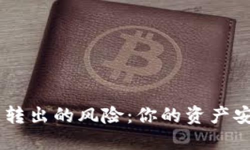 如何应对Token被转出的风险：你的资产安全不能掉以轻心！