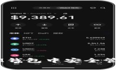 如何在TokenIM钱包中安全管