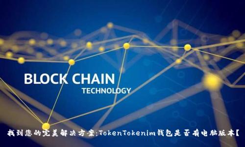 找到您的完美解决方案：TokenTokenim钱包是否有电脑版本？