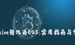 如何将Tokenim转化为EOS：实