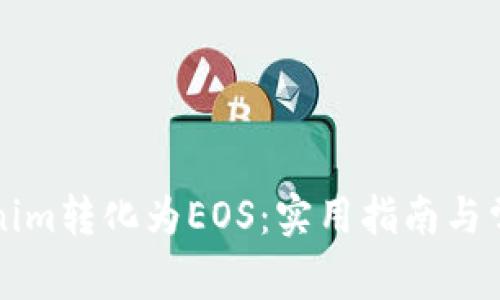 如何将Tokenim转化为EOS：实用指南与常见问题解析