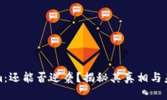 Tokenim：还能否逆袭？揭秘