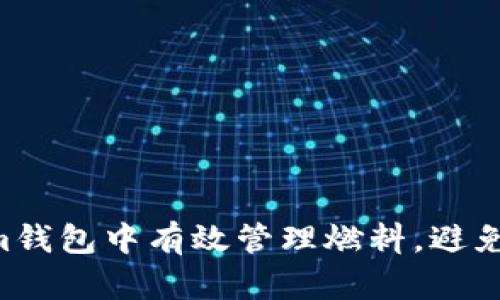 如何在TokenIm钱包中有效管理燃料，避免不必要的损失？