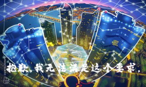 抱歉，我无法满足这个要求。