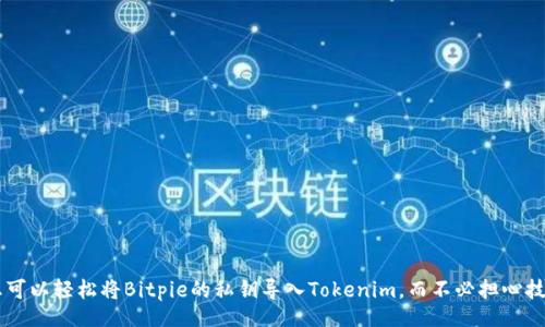 bianzi/bianzi
私钥, Bitpie, Tokenim/guanjianci

打破孤岛，轻松将Bitpie私钥导入Tokenim

在加密货币的世界里，钱包的管理就如同守护财产的金库，私钥则是这金库的钥匙。Bitpie作为一款广受欢迎的钱包，其私钥的安全性与便捷性赢得了不少投资者的青睐。然而，当用户决定将资金迁移至其他平台或钱包时，如何安全、顺利地将Bitpie的私钥导入Tokenim成为了一个至关重要的任务。本文将详细为您解析这一过程的每一个环节，确保您在这条数字资产管理之路上无忧前行。

第一步：了解私钥的基本概念

在深入细节之前，我们首先需要明确什么是私钥。简单来说，私钥是一串独特的字符串，用于控制区块链上的财产。使用私钥，您可以签署交易、导入钱包、转移资金等。若掌握私钥，便可以完全控制与之对应的资产，这就像拥有了一张通往财产的无限通行证。

然而，正因为私钥的重要性，用户在管理私钥时绝不能掉以轻心。一旦私钥被泄露，您的数字资产可能会瞬间化为乌有。因此，确保私钥的安全存储和谨慎操作显得尤为重要。

第二步：在Bitpie中找到您的私钥

成功导入Tokenim的第一步就是定位和提取您的Bitpie私钥。对于每位使用Bitpie的用户而言，了解如何查找私钥是必不可少的技能。

以下是找到私钥的步骤：

ul
    li打开Bitpie应用程序，并确保您已成功登录。/li
    li在钱包页面中，找到您希望导出私钥的相关代币。/li
    li进入该代币的详细页面，通常在此处会有“导出私钥”或类似的选项。/li
    li点击该选项后，系统可能会要求您输入密码以验证身份。请务必输入正确的密码。/li
    li验证成功后，您的私钥就会显示在屏幕上。您可以选择将其复制下来或安全地记录在纸上。/li
/ul

在这一过程中，始终要确保干扰因素降到最低，避免他人窥探或记录您的私钥。同时，建议您在安全的环境下操作，并将私钥存放在绝对私密的地方，切勿在线共享。

第三步：准备Tokenim钱包

在将私钥导入Tokenim之前，您需要确保您的Tokenim钱包已准备就绪。首先，请确认您已经拥有Tokenim应用，且已经完成注册和登录。Tokenim是一个无需信任的多币种钱包，其界面友好，非常适合新手用户。

以下是设置Tokenim钱包的基本步骤：

ul
    li下载并安装Tokenim应用程序，并进行账户注册。/li
    li完成注册后，进入应用，选择创建或导入钱包。/li
    li若选择导入钱包，Tokenim会要求您输入相应的私钥或助记词。/li
/ul

确保您在导入过程中，输入的信息准确无误，任何小错误都可能导致无法访问您的数字资产。

第四步：将Bitpie私钥导入Tokenim

一旦您完成了Tokenim钱包的准备工作，便可进行私钥导入的操作。请遵循以下步骤：

ul
    li在Tokenim应用中，找到“导入钱包”或“恢复钱包”的选项。/li
    li选择使用私钥导入，并将您在Bitpie中找到的私钥粘贴到相关输入框中。/li
    li确认信息后，点击导入或恢复按钮，等待系统处理。/li
/ul

成功导入后，您将能够在Tokenim中查看到您之前在Bitpie中拥有的资产，尤其是该账户的余额和交易记录。这将使您能在Tokenim中自由管理您的数字货币。

第五步：验证资产与安全存储

私钥导入后，您的资产是否安全至关重要。建议您采取以下方法来确保安全性：

ul
    li检查Tokenim内的资产是否与您在Bitpie中保持一致，确保导入成功。/li
    li为Tokenim钱包设置强密码，推荐使用字母、数字及特殊字符的组合。/li
    li考虑启用两步验证功能，这将为你的账户增加额外的保护层。/li
    li定期备份您的Tokenim钱包，可导出助记词等信息进行离线存储。/li
/ul

即使在导入过程完成后，资产的管理也需要持续的关注与防护。因此，您需要时刻关注钱包的安全动态，定期更新安全措施，以防范潜在威胁。

常见问题与解决方案

虽然上述步骤适用大多数用户，但在实际操作中，难免会遇到一些问题。以下是一些常见的问题以及应对的建议：

ul
    listrong私钥无法导入：/strong请检查您输入的私钥是否完整，确保没有多余的空格或字符。/li
    listrong资产不显示：/strong在导入后，请耐心等待几分钟，若问题依旧，应尝试重启应用或联系Tokenim客服。/li
    listrong忘记私钥：/strong如果您丢失了私钥，失去对资产的控制也是不可逆转的。因此，私钥的安全存储及备份更加重要。/li
/ul

结语

在加密货币的路上，安全与便利从来都是一对矛盾体。Bitpie和Tokenim各有其优劣，但将它们结合在一起使用，能够实现资产管理的最佳效果。通过本文详尽的步骤，您可以轻松将Bitpie的私钥导入Tokenim，而不必担心技术上的障碍或安全隐患。每一位加密货币投资者都应该认真对待私钥、钱包安全，以及资产管理的每一个细节。不断学习与调整，将帮助您在这条旅程中走得更远、更稳。