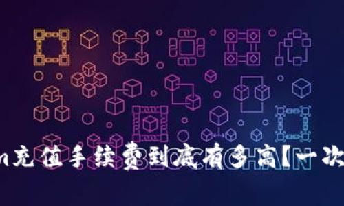 Tokenim充值手续费到底有多高？一次性揭秘！