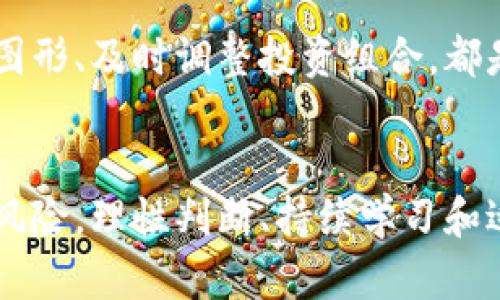   Tokenim：揭开隐秘收益的面纱，挑战传统财富观！ / 
 guanjianci Tokenim, 数字货币, 投资收益 /guanjianci 

Tokenim是什么？
Tokenim是近年来在数字货币领域崭露头角的平台之一，专注于加密资产的交易和管理。它凭借区块链技术，实现了透明、安全的交易方式，吸引了大量用户的关注。与传统金融体系相比，Tokenim为用户提供了更高的灵活性和可能的收益机会。通过深入了解Tokenim的运作原理，我们将一起探讨如何在这个新兴市场中获取收益。

Tokenim的基本运作机制
Tokenim平台的核心在于它如何利用区块链技术实现去中心化的资产交易。用户在平台上可以创建自己的数字资产，并通过交易所进行买卖。这和股票市场有些相似，但数字资产的特点使得它们在价值波动和交易频率上呈现出更加多样化的景象。

每一个Token都有其独特的价值和用途，用户通常会通过持有、交易、甚至参与项目的治理来获取收益。例如，某些Token可能与特定的服务或产品绑定，从而在市场需求增加时，其价值也随之水涨船高。这种经济模型的灵活性为用户带来了多种收益机会。

如何在Tokenim上获取收益？
有几个主要的方式让用户在Tokenim上获得收益，下面将详细介绍：

1. 交易收益
最直接的方式就是通过买卖Token赚取差价。当你在Tokenim上发现某个资产被低估时，你可以低价购入，然后等待市场的回暖，待价格上涨时再卖出。通过精准的市场分析和时机把握，用户能够获得可观的利润。然而，这种方法也伴随着一定的风险，因此需要用户具备一定的市场洞察力和分析能力。

2. 持有Token获取利息
在Tokenim上，某些Token存放可以获得利息。这种收益模式类似于传统银行的存款利息，只不过这里的利率可能更高。只需将你的Token锁定在平台上的特定账户里，便可在一定期限后获得额外的Token作为回报。这样的收益方式适合那些长期看好某个Token的投资者。

3. 参与治理与投票
许多Token都带有治理的功能，持有者可以对项目的发展方向投票。这不仅让用户参与到项目的规划中，还可能通过向项目贡献好的建议而获取奖励。这种参与感和责任感让很多用户乐于积极参与，从而获得Token的额外奖励，助力社区的共同成长。

4. 加入流动性池
流动性池的模式是Tokenim上的另一种收益获取手段。用户可以将自己的Token存入流动性池中，共享平台交易的收益。为了鼓励用户提供流动性，平台通常会给予流动性提供者额外的Token作为奖励。虽然这种模式的收益较为丰厚，但也须谨慎，因为流动性池常会面临价格波动风险。

5. 锁仓与挖矿收益
在Tokenim上，用户通过锁仓特定的Token，还可以参与挖矿，获取额外的Token。在这个过程中，用户贡献的Token进入矿池，系统根据一定算法发放新的Token作为奖励。这种模式尤其适合那些对某个项目非常看好的“长期投资者”。

投资的风险与挑战
尽管Tokenim提供了诸多的收益方式，但投资过程中潜藏的风险也不可忽视。数字货币市场波动较大，虽然可以带来高收益，但同样也可能导致不小的损失。了解市场动态、保持理性投资是任何一位投资者应具备的基本素养。同时，加密货币市场尚未完全成熟，可能面临技术漏洞、政策变化等多种不确定性。

用户的表现与成长
在Tokenim平台上，成功的用户往往不是一夜之间获得收益的，而是通过不断学习和实践来自己的投资策略。了解市场的基本规律、学习如何分析技术图形、及时调整投资组合，都是他们成功的关键。此外，与其他用户的交流、参加社区活动，也是他们获取新知的有效方式。

总结
Tokenim为用户提供了一个富有潜力的数字资产投资平台，通过多样化的收益机制，用户可以在其中探索出自己的财富增长之路。然而，任何投资都有风险，理性判断、持续学习和适时调整策略是每位投资者在Tokenim上成功的不二法门。未来，随着数字货币市场的不断成熟，相信Tokenim将为更多用户带来新的机遇与挑战。