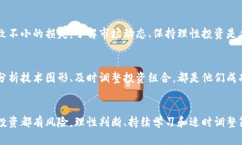   Tokenim：揭开隐秘收益的面纱，挑战传统财富观！ / 
 guanjianci Tokenim, 数字货币, 投资收益 /guanjianci 

Tokenim是什么？
Tokenim是近年来在数字货币领域崭露头角的平台之一，专注于加密资产的交易和管理。它凭借区块链技术，实现了透明、安全的交易方式，吸引了大量用户的关注。与传统金融体系相比，Tokenim为用户提供了更高的灵活性和可能的收益机会。通过深入了解Tokenim的运作原理，我们将一起探讨如何在这个新兴市场中获取收益。

Tokenim的基本运作机制
Tokenim平台的核心在于它如何利用区块链技术实现去中心化的资产交易。用户在平台上可以创建自己的数字资产，并通过交易所进行买卖。这和股票市场有些相似，但数字资产的特点使得它们在价值波动和交易频率上呈现出更加多样化的景象。

每一个Token都有其独特的价值和用途，用户通常会通过持有、交易、甚至参与项目的治理来获取收益。例如，某些Token可能与特定的服务或产品绑定，从而在市场需求增加时，其价值也随之水涨船高。这种经济模型的灵活性为用户带来了多种收益机会。

如何在Tokenim上获取收益？
有几个主要的方式让用户在Tokenim上获得收益，下面将详细介绍：

1. 交易收益
最直接的方式就是通过买卖Token赚取差价。当你在Tokenim上发现某个资产被低估时，你可以低价购入，然后等待市场的回暖，待价格上涨时再卖出。通过精准的市场分析和时机把握，用户能够获得可观的利润。然而，这种方法也伴随着一定的风险，因此需要用户具备一定的市场洞察力和分析能力。

2. 持有Token获取利息
在Tokenim上，某些Token存放可以获得利息。这种收益模式类似于传统银行的存款利息，只不过这里的利率可能更高。只需将你的Token锁定在平台上的特定账户里，便可在一定期限后获得额外的Token作为回报。这样的收益方式适合那些长期看好某个Token的投资者。

3. 参与治理与投票
许多Token都带有治理的功能，持有者可以对项目的发展方向投票。这不仅让用户参与到项目的规划中，还可能通过向项目贡献好的建议而获取奖励。这种参与感和责任感让很多用户乐于积极参与，从而获得Token的额外奖励，助力社区的共同成长。

4. 加入流动性池
流动性池的模式是Tokenim上的另一种收益获取手段。用户可以将自己的Token存入流动性池中，共享平台交易的收益。为了鼓励用户提供流动性，平台通常会给予流动性提供者额外的Token作为奖励。虽然这种模式的收益较为丰厚，但也须谨慎，因为流动性池常会面临价格波动风险。

5. 锁仓与挖矿收益
在Tokenim上，用户通过锁仓特定的Token，还可以参与挖矿，获取额外的Token。在这个过程中，用户贡献的Token进入矿池，系统根据一定算法发放新的Token作为奖励。这种模式尤其适合那些对某个项目非常看好的“长期投资者”。

投资的风险与挑战
尽管Tokenim提供了诸多的收益方式，但投资过程中潜藏的风险也不可忽视。数字货币市场波动较大，虽然可以带来高收益，但同样也可能导致不小的损失。了解市场动态、保持理性投资是任何一位投资者应具备的基本素养。同时，加密货币市场尚未完全成熟，可能面临技术漏洞、政策变化等多种不确定性。

用户的表现与成长
在Tokenim平台上，成功的用户往往不是一夜之间获得收益的，而是通过不断学习和实践来自己的投资策略。了解市场的基本规律、学习如何分析技术图形、及时调整投资组合，都是他们成功的关键。此外，与其他用户的交流、参加社区活动，也是他们获取新知的有效方式。

总结
Tokenim为用户提供了一个富有潜力的数字资产投资平台，通过多样化的收益机制，用户可以在其中探索出自己的财富增长之路。然而，任何投资都有风险，理性判断、持续学习和适时调整策略是每位投资者在Tokenim上成功的不二法门。未来，随着数字货币市场的不断成熟，相信Tokenim将为更多用户带来新的机遇与挑战。