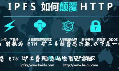 很高兴你对如何将 Tokenim 转换为 ETH 矿工手续费感兴趣。以下是一个关于这个主题的详细介绍。

如何在 Tokenim 上轻松出售 ETH 矿工费，让您的交易更高效