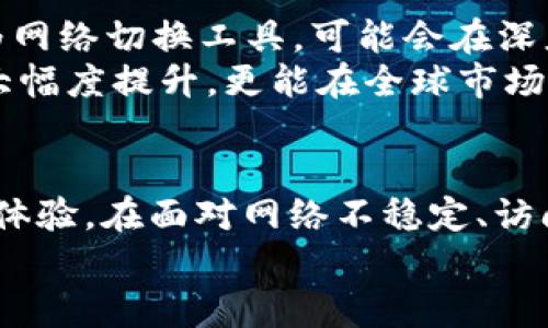   在不同网络间切换：是解锁瓶颈的神秘钥匙吗？ / 
 guanjianci 网络切换, tokenim, 效率 /guanjianci 

引言：网络切换的必要性
在日常生活中，人们依赖网络进行工作、学习、娱乐，甚至社交。而网络的稳定与速度直接影响到我们的日常体验。然而，在实际使用中，网络时常不稳定，尤其在拥堵或尖峰使用时段，慢速或者断线的问题频频出现。而此时，tokenim的网络切换功能，则可能成为一把可以帮助用户解决问题的神秘钥匙。

tokenim：这个名字的背后是什么？
Tokenim，顾名思义是一个致力于网络体验的平台或工具。它崇尚技术与用户之间的无缝连接，力图通过智能切换不同的网络环境，为用户提供最佳的连接方案。不论是公用Wi-Fi还是私人网络，tokenim都能在各个网络间快速切换，最小化用户的等待时间，提升上网体验。

网络切换的背后逻辑
要理解tokenim的网络切换有用性，首先需要弄清楚网络切换的基本原理。现实中，不同网络的性能差异性，很大程度上影响着我们的使用体验。例如，某些公用网络可能由于用户过多而导致速度下降，而私人网络在高峰时段可能会出现连接不稳定。
 tokenim会实时监测网络状况，分析当前网络的拥堵情况、延迟和带宽等多个因素。当用户的网络达不到理想状态时，tokenim会自动切换到最佳可用网络。这一切都只需在后台默默进行，用户几乎感知不到任何延迟。

实际应用场景：一系列成功的案例
网络切换功能在各种情境下都展现出其价值。比如，一个正在进行在线会议的职员，突然遇到了网络卡顿的问题。这时候，tokenim会迅速响应该危机，在几秒钟内切换到一个更稳妥的网络，确保会议的顺利进行。
又比如，正在进行大型在线游戏的玩家，游戏突然因为网络问题出现了延迟和卡顿，影响了游戏体验。tokenim又一次展现出其强大，即使是在这种高负荷的需求下，也能帮助玩家找到合适的网络，保障游戏的流畅进行。

挑战传统观念：网络切换的优势
许多人或许会质疑，网络切换真的会那么有用吗？在某种程度上，这种怀疑是可以理解的。因为大多数人对网络的认知是相对肤浅的，往往是“连接上网就好”。但是，在这个复杂的网络世界中，连接的好坏却与许多因素密切相关。
首先，网络环境的瞬息万变，特别是在城市的核心区域，电波的干扰和用户数量的增加，都会导致速度极大波动。tokenim的智能切换功能，即是在这样的环境下迅速适应，为用户提供更为优质的使用机会。它打破了传统人们对“网络质量只是与服务提供商有关”的认知，让用户意识到网络切换同样可以为改善体验带来实际效果。

用户体验：真实反馈与感受
来自用户的反馈是判断一项技术好坏的直接标准。在对tokenim的使用评测中，许多用户表达了他们的满意之情。有用户提到，之前在机场时，因为Wi-Fi信号不稳定，常常断线，无法及时处理工作事务。而自从使用tokenim后，不再经历这种困扰，工作效率明显提升，更多时间能够用在面对面的交流和沟通上。
还有一位学生分享了他的故事。在学校图书馆，因人多网络总是时断时续，非常不便。而tokenim的加入使得他可以在不同的网络间无缝切换，从而确保了他可以在自由与稳定之间切换自如，问题迎刃而解。

如何选择合适的网络切换工具
当然，选择合适的网络切换工具，除了考量技术的稳定性，用户的个性化需求同样重要。对于不同的用户群体，其网络需求也大相径庭。比如，重度游戏玩家可能更关注低延迟与稳定，而商务人士则对于网络的保障性和可靠性更为在意。因此，用户在选择tokenim或其他网络工具时，一定要依据自身的需求作出最优选择。

未来展望：网络切换的潜力
随着未来科技的不断进步，网络切换功能必将会有更加广阔的应用前景。尤其是在5G技术普及之后，其速度和稳定性都将上一个新台阶，tokenim作为网络切换工具，可能会在深度学习与人工智能的结合中，创造出更多更加智能化的网络管理方案，让用户的需求实时得到更高效的响应。
同时，随着全球多样化的网络环境，tokenim等工具还可以在跨国使用、国际漫游等方面提供独特的支持。这样的发展战略，不仅能让用户的使用体验大幅度提升，更能在全球市场竞争中站稳脚步。

总结：网络切换的实用价值
不论是工作、学习还是娱乐，网络都是我们生活中不可或缺的一部分。而通过有效的网络切换工具，比如tokenim，用户能够拥有更加流畅、高效的网络体验。在面对网络不稳定、访问速度慢等问题时，网络切换不仅是一个简单的解决方案，更是改善整体用户体验的关键所在。
最后，借助科技的进步，我们期待未来能有更多创新的网络工具问世，让每一位用户都能够享受到更优质的网络体验，不再为网络问题所困扰。