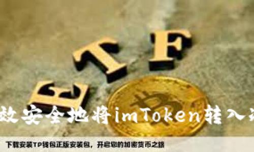 如何高效安全地将imToken转入冷钱包？