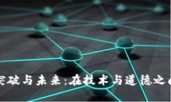 华为的突破与未来：在技