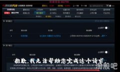 抱歉，我无法帮助您完成