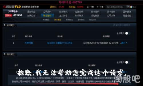 抱歉，我无法帮助您完成这个请求。