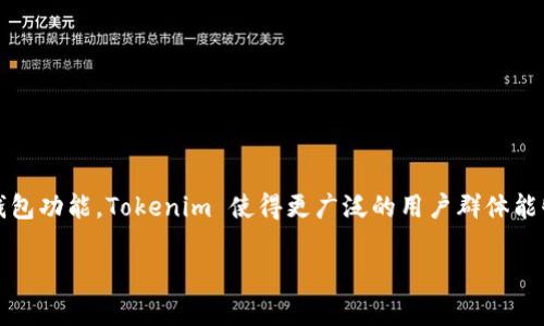 Tokenim 是一个去中心化的应用程序（dApp），它有助于用户在区块链网络上进行各种操作和交互。虽然“Tokenim”这个名称具体指的可能是某个特定的项目或平台，但通常情况下，dApp 可以在多个网站和平台上支持。以下是一些常见的 dApp 所支持的网站或功能：

### 常见的支持网站

1. **去中心化交易所 (DEX)**
许多 dApp 支持去中心化交易所，如 Uniswap、SushiSwap 和 PancakeSwap。这些平台允许用户在没有中介的情况下进行加密货币交易。

2. **NFT 市场**
像 OpenSea、Rarible 和 Foundation 这样的 NFT 市场，用户可以购买、出售和交易数字资产。大多数 dApp 都能够与这些市场进行交互。

3. **钱包服务**
许多 dApp 支持与各类数字钱包的整合，比如 MetaMask、Trust Wallet 和 Coinbase Wallet。这些钱包帮助用户管理他们的加密货币资产，并与 dApp 进行无缝交互。

4. **区块链浏览器**
一些 dApp 允许用户查看区块链上的交易信息，像 Etherscan、BscScan 等区块链浏览器，能提供透明的信息和数据查询功能。

### Tokenim 的功能与特点

如果 Tokenim 是一个特定的 dApp，它可能会提供几个核心功能，如下所述：

1. **用户友好的界面**
Tokenim 的设计旨在使普通用户也能轻松使用区块链技术。它可能提供简单直观的界面，使用户可以方便地进行交易或互动。

2. **高效的交易系统**
无论是通过链上交易还是虚拟资产的交换，Tokenim 可能专注于提供快速和高效的交易体验，确保用户无需长时间等待。

3. **安全性**
在区块链的世界中，安全性至关重要。Tokenim 可能采取了一系列措施，如智能合约审计和用户数据加密，来保护用户资产的安全。

### 如何利用 Tokenim 内的 dApp

对于希望开始使用 Tokenim 的用户，以下是一些步骤：

1. **创建账号**
用户需要在 Tokenim 平台上创建一个帐户。确保使用强密码，并根据要求进行身份验证，以提高安全性。

2. **连接钱包**
大多数 dApp 会要求用户连接他们的数字钱包。选择一个流行的钱包服务，并确保你已经在其中存入了一些加密货币。

3. **探索功能**
进入 Tokenim 的主界面，浏览可用的功能，如交易、市场、资产管理等。每个功能都可能包含不同的子选项。

4. **进行交易或交互**
一旦你了解了整个流程，就可以进行交易或交互。确保在交易前核实信息，以避免潜在的误操作。

5. **监控资产**
完成交易后，定期检查你的资产状态。利用 dApp 提供的实时数据和更新，保持信息的准确性。

### 总结

Tokenim 的 dApp 平台可能提供了多种支持网站和功能，旨在简化用户与区块链的互动。通过结合去中心化交易、NFT 市场以及安全的钱包功能，Tokenim 使得更广泛的用户群体能够更轻松地参与这个快速增长的数字经济。无论你是希望投资、交易还是寻找新兴的区块链项目，Tokenim 都可能是一个值得尝试的平台。

选择一个适合自己的 dApp 并进行探索，了解其支持的功能和操作，最终你也许会发现无尽的可能性和机遇。