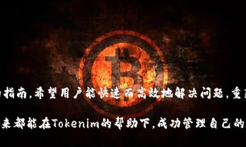   如何寻找你的Tokenim：不再迷失的指南 / 
 guanjianci Tokenim, 找回, 应用指南 /guanjianci 

引言：Tokenim的重要性
在数字钱包和加密货币日益普及的今天，Tokenim作为一种方便的管理工具，帮助用户有效管理他们的资产。然而，面对这样一款功能强大的应用程序，难免会遇到一些问题，比如如何找回下载后的Tokenim应用。无论是因忘记登录信息，还是意外删除应用，找回Tokenim的过程对于每个用户来说都是一个重要而快速的需求。

步骤一：确认Tokenim应用的安装状态
在着手找回Tokenim之前，首先应确认应用是否仍在设备上。打开你的手机或电脑，按照以下步骤进行检查：
ul
    li对于手机用户：在主菜单或应用列表中查找Tokenim图标，确保它未被删除。/li
    li若使用电脑，可查看安装程序列表，确认Tokenim是否仍在其中。/li
/ul
若发现应用确实被删除，请向下查看如何重新下载。

步骤二：重新下载Tokenim
对于误删除应用的情况，重新下载是最简单的解决办法。根据使用的操作系统，按照以下步骤进行操作：

h4对于iOS用户/h4
1. 打开App Store。
2. 在搜索栏中输入“Tokenim”。
3. 找到应用后，点击“获取”或云朵图标进行下载。

h4对于Android用户/h4
1. 进入Google Play商店。
2. 在搜索框中输入“Tokenim”。
3. 找到相应应用后，点击“安装”。

h4对于PC用户/h4
1. 打开浏览器，访问Tokenim的官方网站。
2. 定位下载链接，下载适合你操作系统的版本。
3. 按照指导完成安装。

步骤三：找回登录信息
一旦成功下载Tokenim应用，你可能需要重新输入登录信息。如果你已经忘记了密码，依然可以通过以下步骤恢复密码：
ul
    li进入应用后，点击“忘记密码”链接。/li
    li根据提示输入你的注册邮箱或手机号。/li
    li查看邮箱或短信通知，按照指引设置新的密码。/li
/ul
确保使用复杂且唯一的密码，以增强账户的安全性。

步骤四：恢复账户连接
找回Tokenim，不仅限于登录信息。在重装应用后，用户还需要重新连接先前的账户。这一过程可通过以下方法完成：
ul
    li打开Tokenim，使用你的身份认证信息登录。/li
    li如果之前绑定了第三方账户（如Google、Facebook等），可通过这些账户直接登录。/li
    li应用程序可能会请求你进行二次验证，按照提示完成此操作。/li
/ul

步骤五：使用资源帮助找回服务
如果上述步骤无法解决你的问题，不妨使用Tokenim提供的支持资源。
ul
    li访问Tokenim的官方网站，查找FAQs（常见问题解答）部分，那里常常包含用户可能遇到的各种问题及对应解决方案。/li
    li加入Tokenim的社区或论坛，向其他用户求助。在这些平台上，你可以获得丰富的使用经验和建议。/li
    li联系Tokenim的客服支持，获取专业人士的帮助。在提供必要信息的前提下，客服团队通常能迅速为你解决问题。/li
/ul

防止未来的问题：安全存储你的信息
找回Tokenim的过程可能会让人感到烦恼，为了避免再次经历同样的困境，建议用户采取以下方法有效管理自己的账户信息：
ul
    li使用密码管理工具，安全存储你的登录信息和密码。/li
    li定期更新密码，并确保与其他账户的密码不同。/li
    li启用二次验证功能，增加账户的保护层。/li
/ul
安全性和管理便利性并不是对立的，而是息息相关的，提高安全性能够防止不必要的麻烦。

总结：从迷失到回归
在现代数字时代，Tokenim已经成为许多用户生活和工作中的必要工具。找回下载后的Tokenim，或许是一段曲折的旅程，但通过这样详尽的指南，希望用户能快速而高效地解决问题，重新获得对自己资产的掌控。记得保护好自己的登录信息，确保未来可以轻松访问，享受Tokenim带来的便利。

不论是小白新手还是老用户，随时熟悉Tokenim的使用都会让你在加密货币世界中更加自信，增强对新技术的掌控感。在此祝愿每位用户未来都能在Tokenim的帮助下，成功管理自己的数字资产，创造更多的可能性。