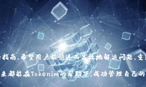   如何寻找你的Tokenim：不再迷失的指南 / 
 guanjianci Tokenim, 找回, 应用指南 /guanjianci 

引言：Tokenim的重要性
在数字钱包和加密货币日益普及的今天，Tokenim作为一种方便的管理工具，帮助用户有效管理他们的资产。然而，面对这样一款功能强大的应用程序，难免会遇到一些问题，比如如何找回下载后的Tokenim应用。无论是因忘记登录信息，还是意外删除应用，找回Tokenim的过程对于每个用户来说都是一个重要而快速的需求。

步骤一：确认Tokenim应用的安装状态
在着手找回Tokenim之前，首先应确认应用是否仍在设备上。打开你的手机或电脑，按照以下步骤进行检查：
ul
    li对于手机用户：在主菜单或应用列表中查找Tokenim图标，确保它未被删除。/li
    li若使用电脑，可查看安装程序列表，确认Tokenim是否仍在其中。/li
/ul
若发现应用确实被删除，请向下查看如何重新下载。

步骤二：重新下载Tokenim
对于误删除应用的情况，重新下载是最简单的解决办法。根据使用的操作系统，按照以下步骤进行操作：

h4对于iOS用户/h4
1. 打开App Store。
2. 在搜索栏中输入“Tokenim”。
3. 找到应用后，点击“获取”或云朵图标进行下载。

h4对于Android用户/h4
1. 进入Google Play商店。
2. 在搜索框中输入“Tokenim”。
3. 找到相应应用后，点击“安装”。

h4对于PC用户/h4
1. 打开浏览器，访问Tokenim的官方网站。
2. 定位下载链接，下载适合你操作系统的版本。
3. 按照指导完成安装。

步骤三：找回登录信息
一旦成功下载Tokenim应用，你可能需要重新输入登录信息。如果你已经忘记了密码，依然可以通过以下步骤恢复密码：
ul
    li进入应用后，点击“忘记密码”链接。/li
    li根据提示输入你的注册邮箱或手机号。/li
    li查看邮箱或短信通知，按照指引设置新的密码。/li
/ul
确保使用复杂且唯一的密码，以增强账户的安全性。

步骤四：恢复账户连接
找回Tokenim，不仅限于登录信息。在重装应用后，用户还需要重新连接先前的账户。这一过程可通过以下方法完成：
ul
    li打开Tokenim，使用你的身份认证信息登录。/li
    li如果之前绑定了第三方账户（如Google、Facebook等），可通过这些账户直接登录。/li
    li应用程序可能会请求你进行二次验证，按照提示完成此操作。/li
/ul

步骤五：使用资源帮助找回服务
如果上述步骤无法解决你的问题，不妨使用Tokenim提供的支持资源。
ul
    li访问Tokenim的官方网站，查找FAQs（常见问题解答）部分，那里常常包含用户可能遇到的各种问题及对应解决方案。/li
    li加入Tokenim的社区或论坛，向其他用户求助。在这些平台上，你可以获得丰富的使用经验和建议。/li
    li联系Tokenim的客服支持，获取专业人士的帮助。在提供必要信息的前提下，客服团队通常能迅速为你解决问题。/li
/ul

防止未来的问题：安全存储你的信息
找回Tokenim的过程可能会让人感到烦恼，为了避免再次经历同样的困境，建议用户采取以下方法有效管理自己的账户信息：
ul
    li使用密码管理工具，安全存储你的登录信息和密码。/li
    li定期更新密码，并确保与其他账户的密码不同。/li
    li启用二次验证功能，增加账户的保护层。/li
/ul
安全性和管理便利性并不是对立的，而是息息相关的，提高安全性能够防止不必要的麻烦。

总结：从迷失到回归
在现代数字时代，Tokenim已经成为许多用户生活和工作中的必要工具。找回下载后的Tokenim，或许是一段曲折的旅程，但通过这样详尽的指南，希望用户能快速而高效地解决问题，重新获得对自己资产的掌控。记得保护好自己的登录信息，确保未来可以轻松访问，享受Tokenim带来的便利。

不论是小白新手还是老用户，随时熟悉Tokenim的使用都会让你在加密货币世界中更加自信，增强对新技术的掌控感。在此祝愿每位用户未来都能在Tokenim的帮助下，成功管理自己的数字资产，创造更多的可能性。