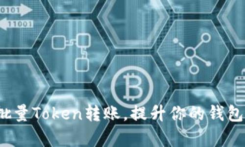 如何实现批量Token转账，提升你的钱包管理效率？