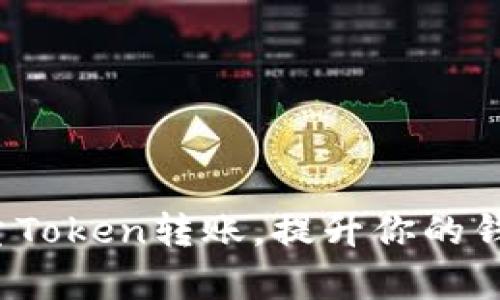 如何实现批量Token转账，提升你的钱包管理效率？
