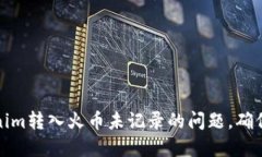 如何解决Tokenim转入火币未