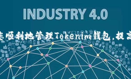   如何安全地删除Tokenim钱包地址以保护您的资产？ / 
 guanjianci Tokenim, 钱包地址, 安全删除 /guanjianci 

引言
在数字货币的世界里，钱包地址就像是你在现实生活中使用的银行卡号。随着安全意识的提升，许多用户开始关注如何安全地管理和删除不再使用的钱包地址。Tokenim作为一款受欢迎的加密钱包，提供了多种管理功能。但删除钱包地址的过程并不像人们想象的那样简单。在本文中，我们将详细探讨如何高效地删除Tokenim钱包地址，并确保您的资产安全。

为什么需要删除钱包地址
许多人在管理数字资产时，可能会有多个钱包地址。不再使用的地址可能会成为潜在的安全隐患。例如，黑客可能会通过访问这些地址获取敏感信息，或者错误地向这些地址发送资产，导致资金损失。删除不再使用的地址，不仅可以减少这些风险，还能让钱包管理更加清晰。

Tokenim钱包的基本操作
在深入删除钱包地址之前，我们需要先了解Tokenim钱包的一些基本操作。Tokenim允许用户方便地接收和发送各种加密货币，界面友好且功能强大。用户可以创建多个钱包地址，以支持不同的资产管理需求。而如何精确地管理这些地址，是每个Tokenim用户都应该掌握的技巧。

删除钱包地址的步骤
下面我们将分步阐述如何在Tokenim中删除钱包地址，确保您在操作过程中不会遗漏任何重要步骤：

h4第一步：登录Tokenim/h4
首先，打开Tokenim应用程序或网页，输入您的登录凭证以访问您的账户。在此过程中，确保您连接的是安全的网络，不要在公共WIFI下操作，以防止信息泄露。

h4第二步：访问钱包管理页面/h4
成功登录后，找到“钱包管理”或“账户设置”选项。一般来说，这些选项都位于主页的侧边栏或下拉菜单中。打开后，您将看到您所有的钱包地址列表。

h4第三步：选择需要删除的地址/h4
在钱包地址列表中，找到您想要删除的地址。此时可以看到与该地址相关的交易记录和当前余额，确保该地址没有未处理的交易，以避免资产损失。

h4第四步：确认删除操作/h4
选中指定的地址后，通常会弹出删除确认窗口或选项。请仔细阅读相关提示，确保这是您想要执行的操作。因为一旦删除，恢复将会非常困难。如果确定，点击“删除”或“确认”按钮。

h4第五步：检查变更/h4
完成以上步骤后，返回钱包地址列表，确保您希望删除的地址已经不再显示。如果仍然出现，可能需要重新加载页面或检查操作是否成功。

注意事项
在删除钱包地址时，有若干事项需特别注意：
ul
    listrong备份重要信息：/strong在删除前，建议备份所有与该地址相关的重要信息，以免未来需要查询时产生不便。/li
    listrong无未完成交易：/strong确保在删除前该地址没有未完成的交易。否者，您可能会失去对这些交易的控制。/li
    listrong考虑使用新地址：/strong如果您主要是出于安全考虑而删除地址，可能更为稳妥的做法是创建新的地址，然后再逐步转移资产到新地址上。/li
/ul

安全问题与防范措施
在数字货币的世界中，安全性是用户最关心的问题之一。在删除钱包地址的过程中，也有一些防范措施可以帮助您保护资产：

h4使用两步验证/h4
始终开启两步验证功能，为您的账号添加一层额外保护。这意味着即使有人意外获取了您的密码，也不能轻易登录您的账户进行操作。

h4定期更改密码/h4
为了进一步保障安全性，定期更换您的账户密码，选择复杂且不容易被猜测的密码。避免在多个平台上使用同一密码，以降低账户被黑的风险。

h4保持软件更新/h4
确保您的Tokenim应用程序始终更新到最新版本。这有助于确保您拥有最新的安全补丁，可以有效防范安全漏洞。

结语
删除不再使用的钱包地址是资产管理中的重要一步，尤其在数字币环境日益复杂的今天，用户应时刻警惕安全风险。通过本文提供的步骤和注意事项，希望能帮助您顺利地管理Tokenim钱包，提高安全性。同时，建议在日常使用中不忘初心，保持清晰的资产管理策略，让您的数字资产得到更好的保障。

无论是删除钱包地址，还是进行其他数字资产操作，信任和安全始终是最优先考量的因素。希望大家能够在数字货币的旅程中，获得愉快的体验和丰厚的回报。