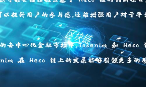 Tokenim 和 Heco 链的关联：探寻去中心化金融的新机会

去中心化金融（DeFi）领域的快速发展吸引了众多参与者和投资者，而在这个生态系统中，Tokenim 作为一个新兴的项目，正在引起越来越多的关注。那么，Tokenim 是否与 Heco 链（Heco Chain）有关系？这个问题的答案值得我们深入探讨。

什么是 Heco 链？

Heco 链是一个基于以太坊的高性能区块链，由香港火币集团开发和维护。它的全称是“Huobi ECO Chain”，旨在为去中心化应用程序提供更快和更便宜的交易体验。Heco 链推出之初就得到了广泛的支持，不仅来自火币自身的生态体系，还有其他开发者、投资者和用户的积极参与。

Heco 链的特点之一是它基于权威委托证明（DPoS）共识机制，这使得其能够处理高频交易和大规模的去中心化应用。这是一个特殊的设计，使得很多 DeFi 项目能够在这个链上建设和发展，降低了用户的交易成本，提升了流动性，吸引了大量的用户群体。

Tokenim 的背景介绍

Tokenim 是为了满足用户对去中心化金融服务日益增长的需求而诞生的。它最初推出了多种创新功能，包括流动性挖矿、借贷平台和 NFT 交易等。Tokenim 的目标是为用户提供一个安全、可靠且功能丰富的 DeFi 平台。该项目的设计理念是让每一个普通用户都能够轻松进入 DeFi 的世界，享受数字资产带来的种种可能。

随着 DeFi 生态的不断扩展，Tokenim 也在寻找合适的区块链支持，以便为其用户提供更好的服务。在这个过程中，Heco 链的低成本和高效能让它成为一个理想的选择。

Tokenim 能否在 Heco 链运行？

现在我们可以回到最开始的问题：Tokenim 是否能够在 Heco 链上运行？答案是肯定的。这一决策不仅是为了提升 Tokenim 的性能，还有助于吸引更多的用户和资金流入。

具体来说，Tokenim 通过与 Heco 链的集成，实现了快速的交易确认时间和较低的交易费用，这对于用户而言无疑是一种巨大的吸引力。通过在 Heco 链上运行，Tokenim 能够为其用户提供更高效的金融交易体验，同时扩大其在去中心化生态系统中的影响力。

Tokenim 与 Heco 链的优势互补

Tokenim 在 Heco 链上的运行，为双方带来了许多互补的优势。首先，Heco 链本身拥有丰富的用户和开发者基础，这为 Tokenim 的成长提供了良好的外部环境。其次，Heco 链的技术支持可以让 Tokenim 更加专注于自身的产品创新，而不必耗费过多精力在底层技术开发上。

另一方面，Tokenim 的引入将丰富 Heco 链的生态，为其现有的用户提供更多的选择。这不仅有助于提升用户粘性，还有助于推动整个 Heco 生态的持续发展。在数字金融高度竞争的时代，项目之间的合作和共赢显得尤为重要。

未来的展望：Tokenim 在 Heco 链上的持续进化

在 Tokenim 成功集成 Heco 链之后，我们可以预见到的一系列发展，包括新的功能推出、更广泛的用户基础和更高的交易活动。Tokenim 很可能会继续推出基于 Heco 链的创新项目，使其在 DeFi 领域保持竞争力。

与此同时，Tokenim 也在不断地进行市场营销和品牌建设，以吸引更多的用户和合作伙伴。例如，通过社区活动和奖励计划，Tokenim 不仅可以提升用户的参与感，还能增强用户对于平台的认同感。如此一来，Tokenim 的品牌影响力将会不断扩大，吸引更多的投资者关注。

总结

总而言之，Tokenim 的确能够在 Heco 链上运行，这一决策将为其用户提供更优质的服务，并为其今后的发展奠定坚实的基础。在日益壮大的去中心化金融市场中，Tokenim 和 Heco 链的结合无疑将成为一个新的亮点，吸引更多的投资者关注这一充满潜力的项目。

如同很多 DeFi 项目一样，Tokenim 处于一个快速变化的环境中，因此始终保持创新和用户体验的重要性不能被低估。我们期待看到 Tokenim 在 Heco 链上的发展能够引领更多的用户走进更为丰富多彩的 DeFi 世界。

Tokenim 与 Heco 链：探索 DeFi 新机遇