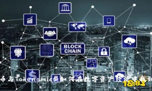 比特币与Tokenomics：如何在数字资产经济中找到平衡